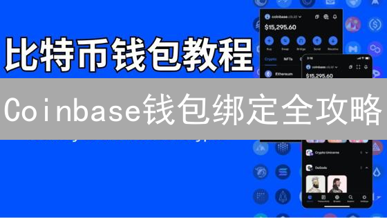 Coinbase钱包绑定全攻略：新手如何安全开启加密货币之旅？
