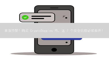 暴涨预警！购买 CryptoDoggies 币，这 7 个安全坑你必须躲开！