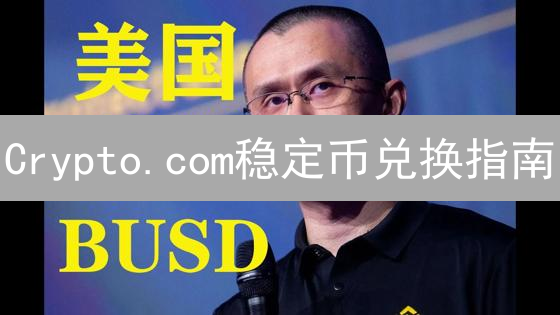 Crypto.com稳定币兑换指南：高效安全交易详解