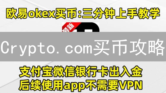 Crypto.com买币攻略：新手快速入门指南！速看！