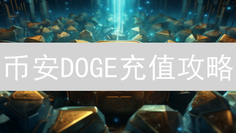 币安DOGE充值攻略：快速到账？新手必看避坑指南！