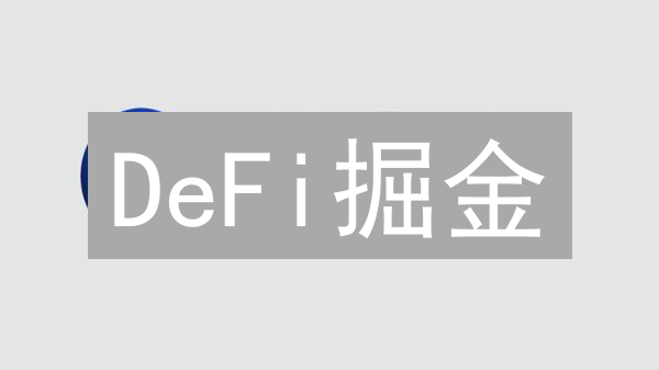 DeFi掘金：如何低风险玩转Alpha Finance Lab？【新手指南】