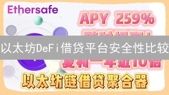 以太坊DeFi借贷平台安全性比较：谁让你高枕无忧？