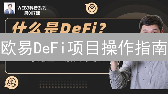 欧易DeFi项目操作指南：探索去中心化金融新世界