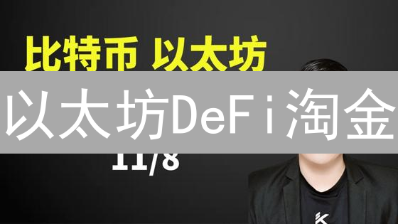 以太坊DeFi淘金？警惕五大风险，安全指南在此！