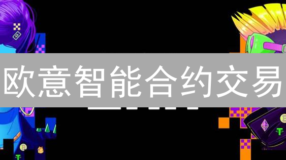 欧意智能合约交易：颠覆传统，掘金DeFi？立即解锁！