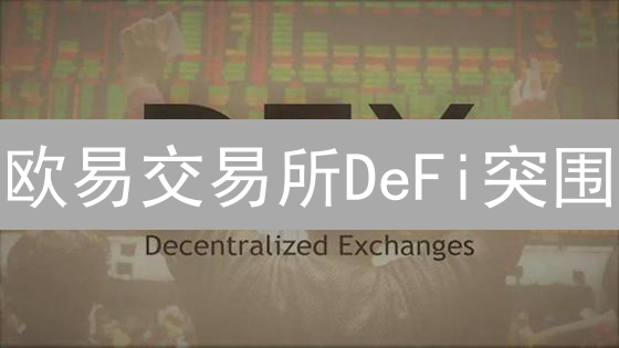 欧易交易所DeFi突围：解密去中心化金融新格局？