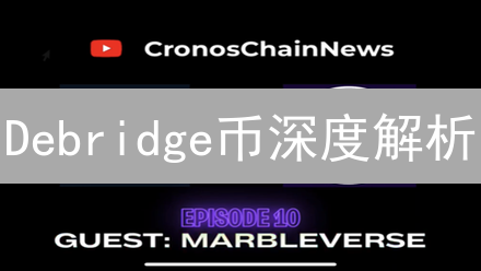 Debridge币深度解析：跨链互操作性的未来？ | 投资前必读