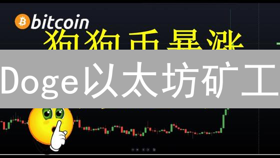 Doge以太坊矿工：颠覆你的认知，挖掘财富新机遇！