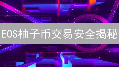 EOS柚子币交易安全揭秘：MEXC平台如何守护你的资产？