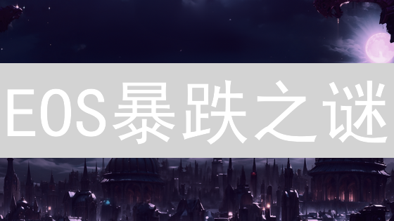 EOS暴跌之谜：OKX柚子还能否重拾辉煌？深度剖析！