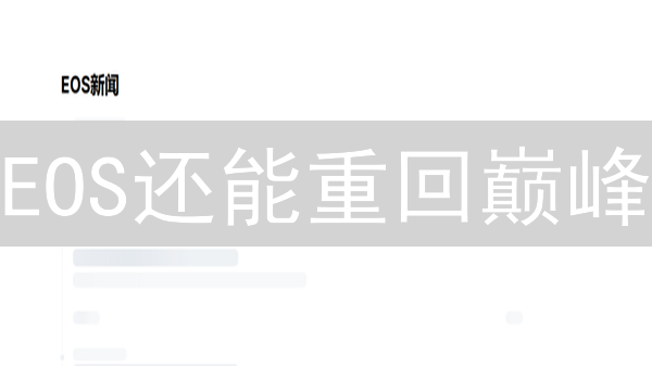 EOS还能重回巅峰？欧易和 Kraken 的策略大PK！