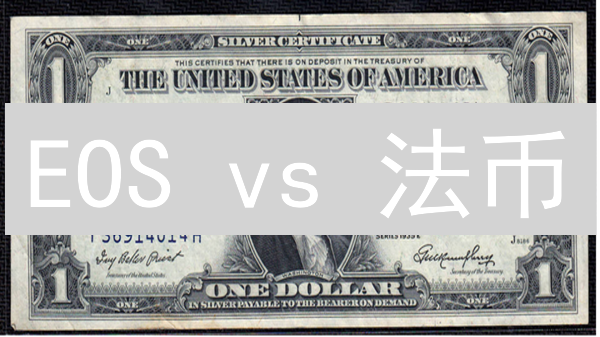 EOS vs 法币：七大颠覆性差异揭秘，投资前必看！