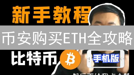 币安购买ETH全攻略：新手必看的三种方法详解！