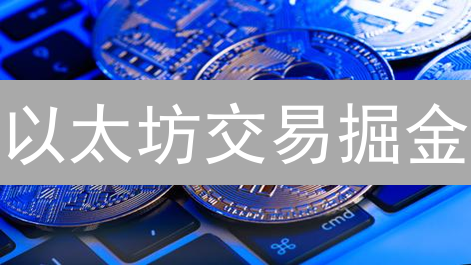 以太坊交易掘金?欧意平台五大优势助你玩转ETH! 以太坊交易掘金?欧意平台五大优势助你玩转ETH!