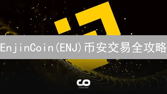 EnjinCoin(ENJ)币安交易全攻略：游戏资产的未来？