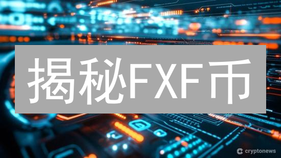 揭秘FXF币：未来价值潜力币？现在布局不晚！