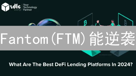 Fantom(FTM)能逆袭？Bigone交易所的加持，真能成就DeFi神话？