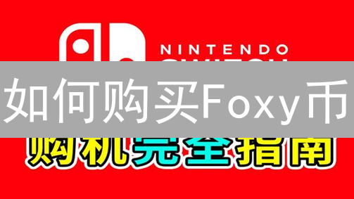 如何购买Foxy币？新手入门指南，快速了解购买渠道！