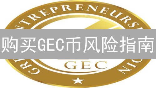 购买GEC币风险指南：交易平台选择与账户安全须知