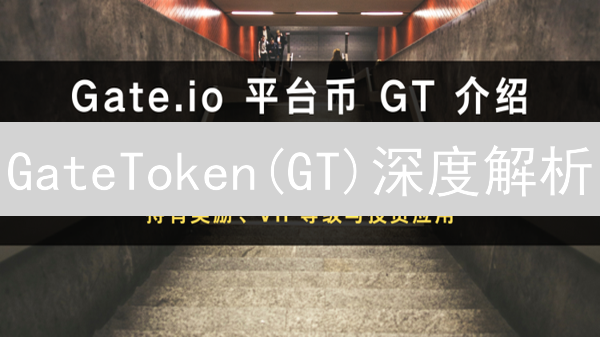 GateToken(GT)深度解析：现在投资Gate币，享手续费折扣+IEO机会？