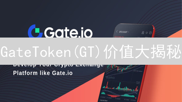 GateToken(GT)价值大揭秘：手续费折扣、Startup参与，你真的了解吗？