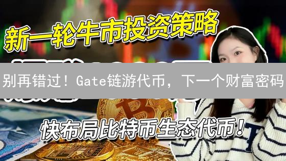 别再错过！Gate链游代币，下一个财富密码？