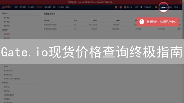 Gate.io现货价格查询终极指南：3分钟掌握技巧！