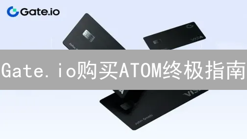 Gate.io购买ATOM终极指南：新手也能轻松上手！| 2024最新教程