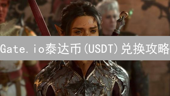 Gate.io泰达币(USDT)兑换攻略：新手指南！