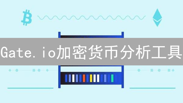Gate.io加密货币分析工具：洞察市场与赋能决策