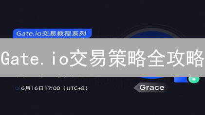 Gate.io交易策略全攻略：自动化交易，稳健盈利！