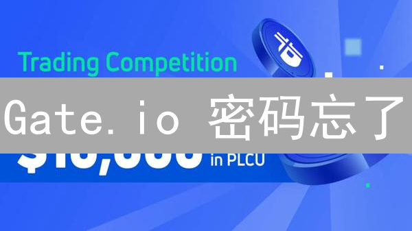 Gate.io 密码忘了？图文教程助你快速恢复！