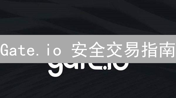 Gate.io 安全交易指南:新手必看!防盗防骗? Gate.io 安全交易指南:新手必看!防盗防骗?