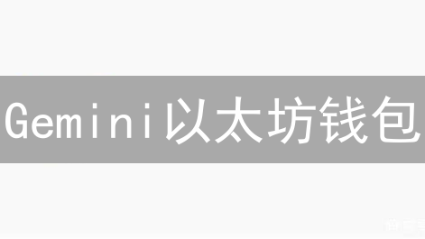Gemini以太坊钱包：机构级安全，散户级便捷，你还不了解？