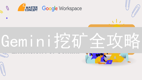 Gemini挖矿全攻略：新手也能躺赚的秘密？【深度揭秘】
