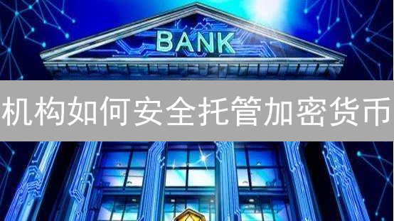 机构如何安全托管加密货币？Gemini的终极解决方案！