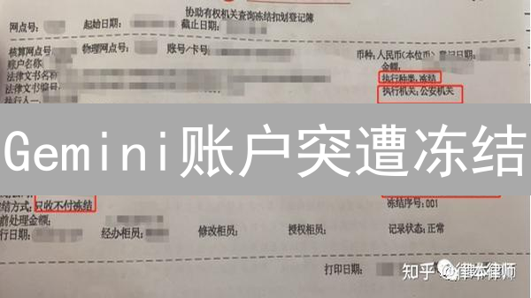 Gemini账户突遭冻结？深度剖析原因及应对策略！