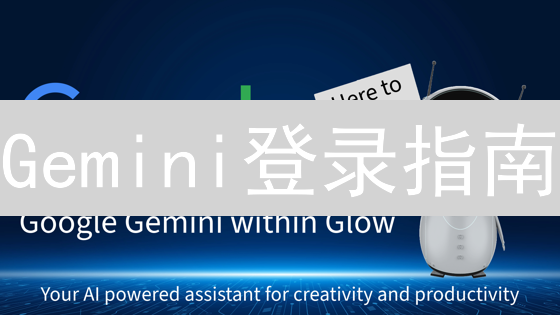 Gemini登录指南:新手必看!安全交易,速领秘籍! Gemini登录指南:新手必看!安全交易,速领秘籍!