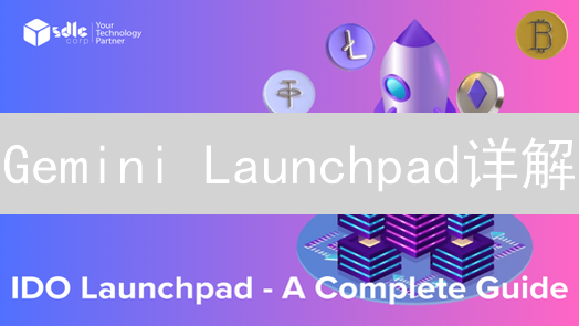 Gemini Launchpad详解：如何掘金潜力项目？抓住早期投资机会！