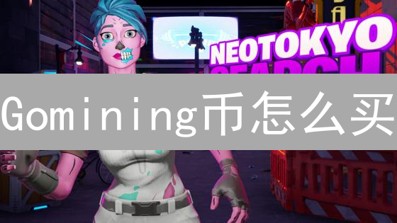 Gomining币怎么买？新手购买挖矿币的完整指南！