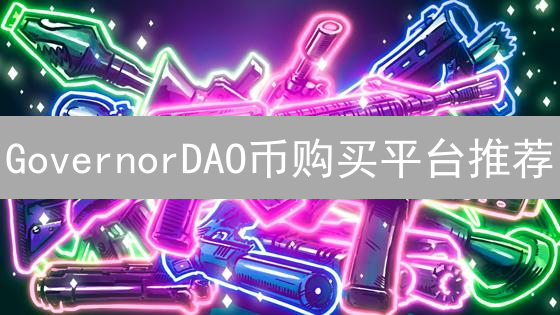 GovernorDAO币购买平台推荐：选择最佳GDAO交易场所