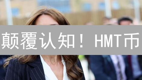 颠覆认知！HMT币：AI数据界的革命？深度剖析！