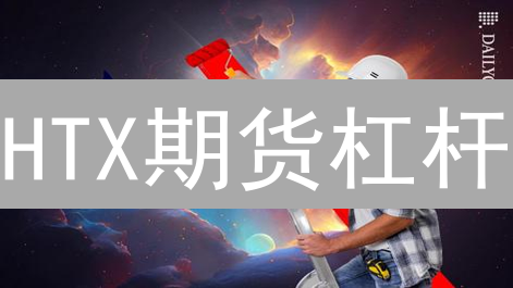 HTX期货杠杆：新手必看！10倍杠杆真的能暴富吗？风险揭秘！