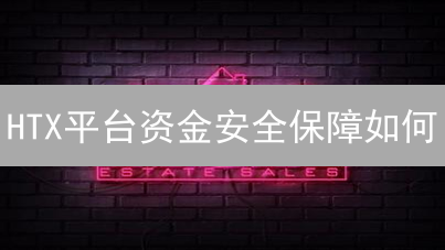 HTX平台资金安全保障如何？2024最新技术与运营安全策略解析！
