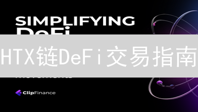 HTX链DeFi交易指南：MetaMask配置与代币获取实战！