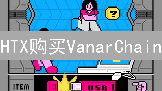 HTX购买VanarChain：元宇宙新入场券？前景分析与技术优势
