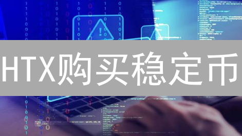 HTX购买稳定币？新手指南：快速掌握交易技巧！