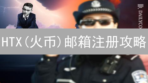 HTX(火币)邮箱注册攻略：新手快速入门指南，安全交易！