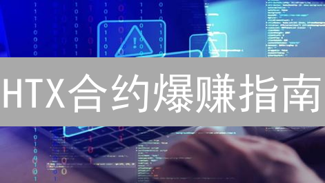 HTX合约爆赚指南：高杠杆的正确姿势！